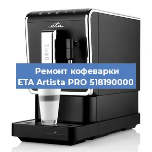 Декальцинация   кофемашины ETA Artista PRO 518190000 в Волгограде